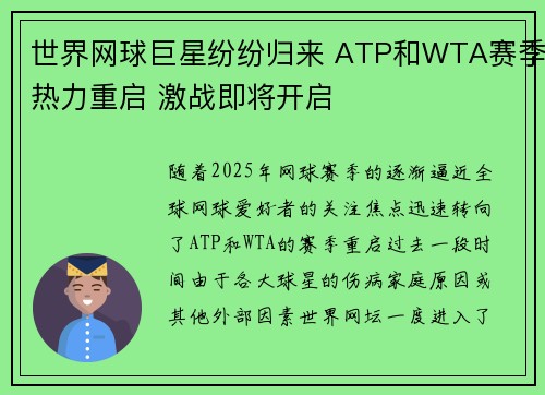 世界网球巨星纷纷归来 ATP和WTA赛季热力重启 激战即将开启