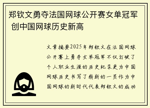 郑钦文勇夺法国网球公开赛女单冠军 创中国网球历史新高