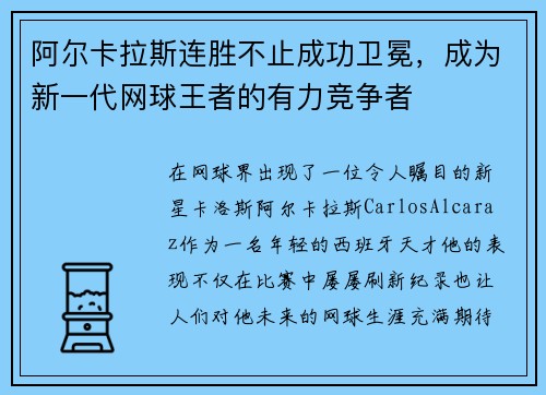 阿尔卡拉斯连胜不止成功卫冕，成为新一代网球王者的有力竞争者