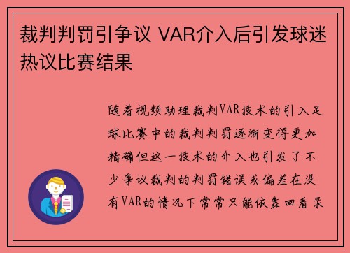 裁判判罚引争议 VAR介入后引发球迷热议比赛结果