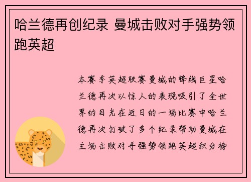 哈兰德再创纪录 曼城击败对手强势领跑英超
