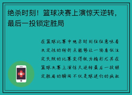 绝杀时刻！篮球决赛上演惊天逆转，最后一投锁定胜局