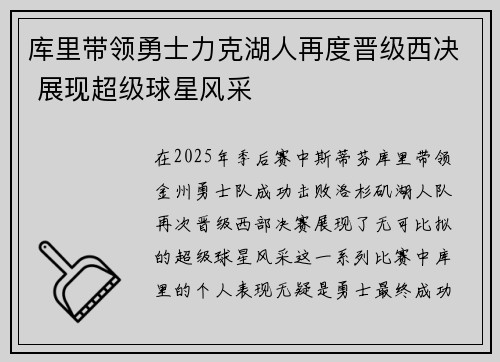 库里带领勇士力克湖人再度晋级西决 展现超级球星风采