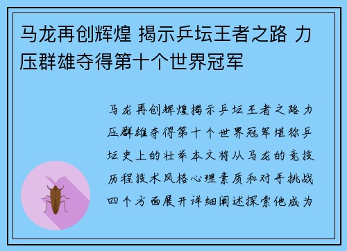 马龙再创辉煌 揭示乒坛王者之路 力压群雄夺得第十个世界冠军