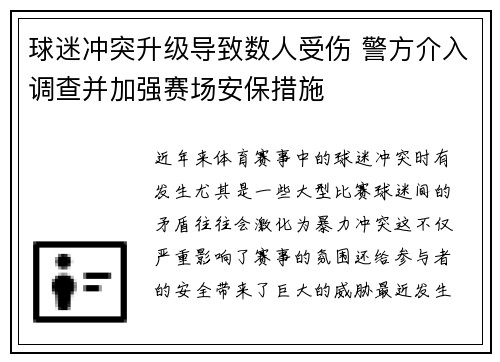 球迷冲突升级导致数人受伤 警方介入调查并加强赛场安保措施