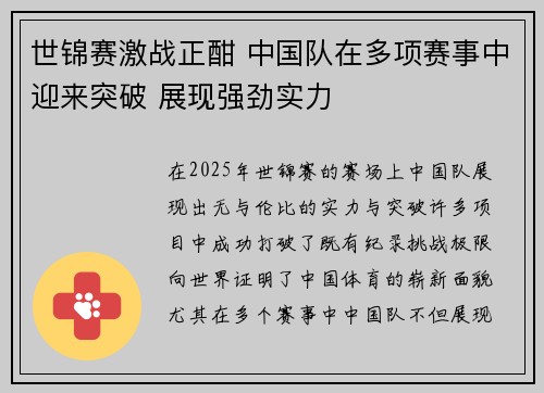 世锦赛激战正酣 中国队在多项赛事中迎来突破 展现强劲实力