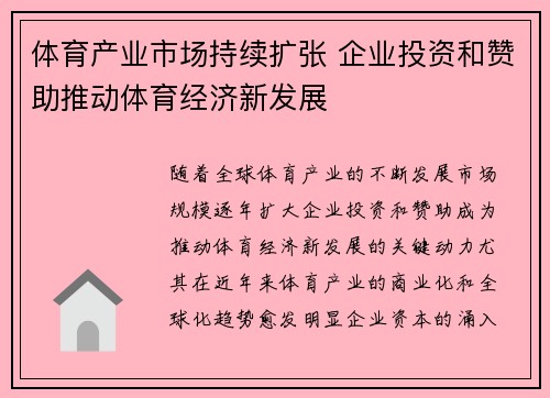 体育产业市场持续扩张 企业投资和赞助推动体育经济新发展