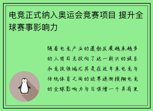 电竞正式纳入奥运会竞赛项目 提升全球赛事影响力