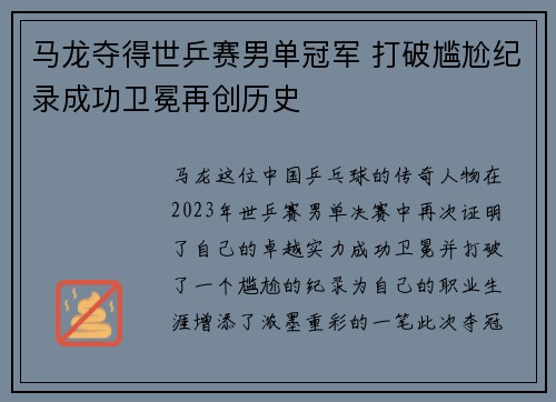 马龙夺得世乒赛男单冠军 打破尴尬纪录成功卫冕再创历史