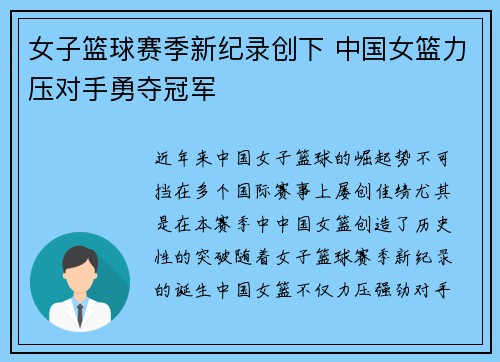 女子篮球赛季新纪录创下 中国女篮力压对手勇夺冠军
