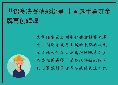 世锦赛决赛精彩纷呈 中国选手勇夺金牌再创辉煌
