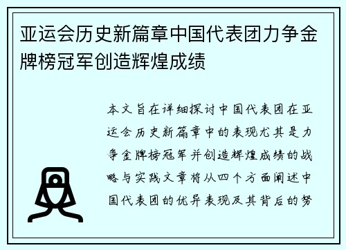 亚运会历史新篇章中国代表团力争金牌榜冠军创造辉煌成绩