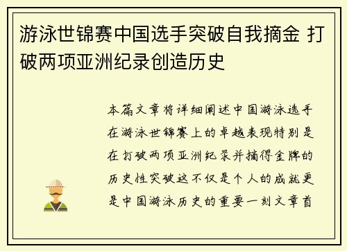 游泳世锦赛中国选手突破自我摘金 打破两项亚洲纪录创造历史