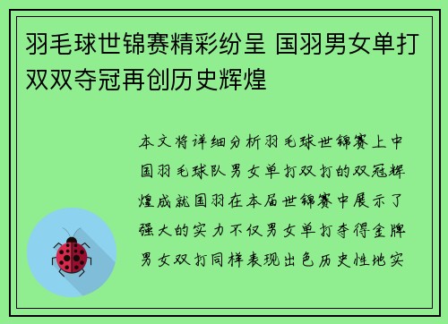 羽毛球世锦赛精彩纷呈 国羽男女单打双双夺冠再创历史辉煌