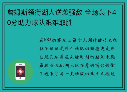 詹姆斯领衔湖人逆袭强敌 全场轰下40分助力球队艰难取胜