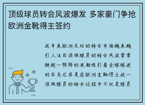 顶级球员转会风波爆发 多家豪门争抢欧洲金靴得主签约