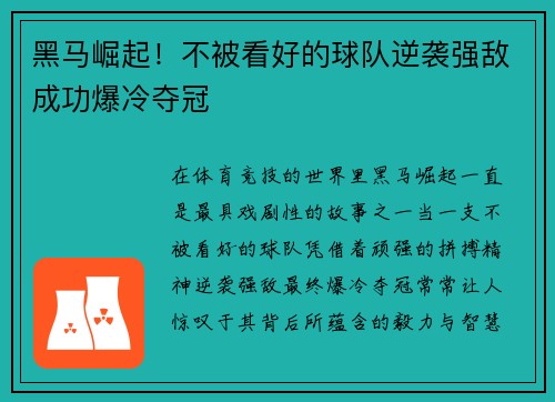 黑马崛起！不被看好的球队逆袭强敌成功爆冷夺冠