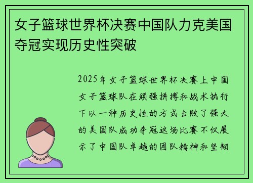 女子篮球世界杯决赛中国队力克美国夺冠实现历史性突破