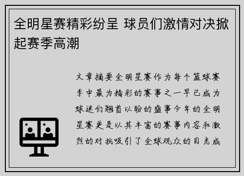 全明星赛精彩纷呈 球员们激情对决掀起赛季高潮