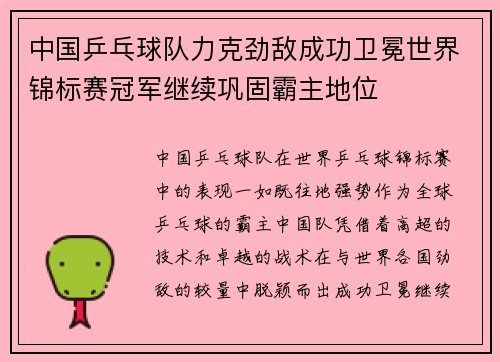 中国乒乓球队力克劲敌成功卫冕世界锦标赛冠军继续巩固霸主地位