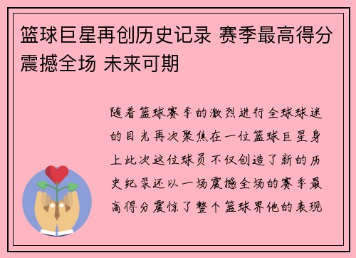 篮球巨星再创历史记录 赛季最高得分震撼全场 未来可期