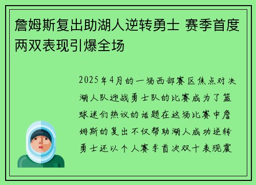 詹姆斯复出助湖人逆转勇士 赛季首度两双表现引爆全场
