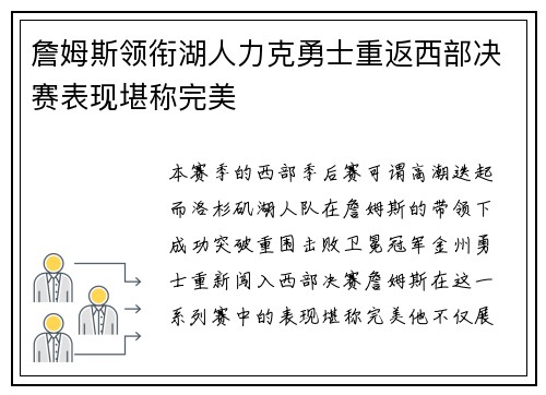 詹姆斯领衔湖人力克勇士重返西部决赛表现堪称完美