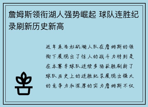 詹姆斯领衔湖人强势崛起 球队连胜纪录刷新历史新高