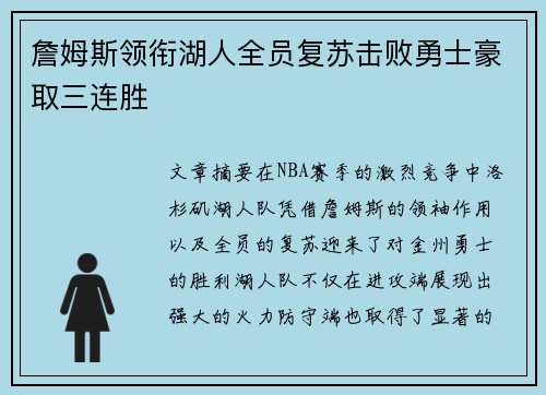 詹姆斯领衔湖人全员复苏击败勇士豪取三连胜