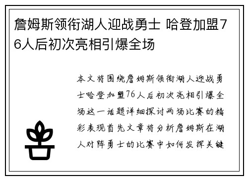 詹姆斯领衔湖人迎战勇士 哈登加盟76人后初次亮相引爆全场