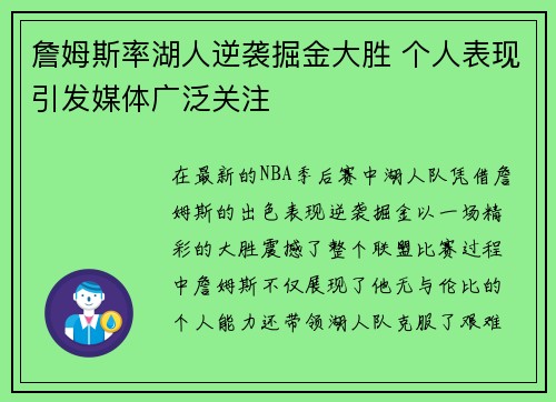 詹姆斯率湖人逆袭掘金大胜 个人表现引发媒体广泛关注