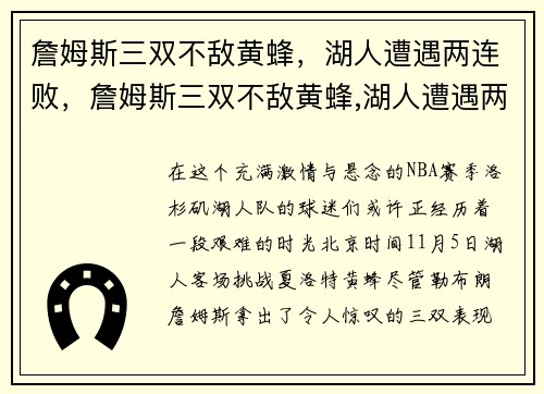 詹姆斯三双不敌黄蜂，湖人遭遇两连败，詹姆斯三双不敌黄蜂,湖人遭遇两连败是真的吗