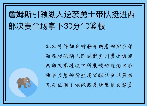 詹姆斯引领湖人逆袭勇士带队挺进西部决赛全场拿下30分10篮板