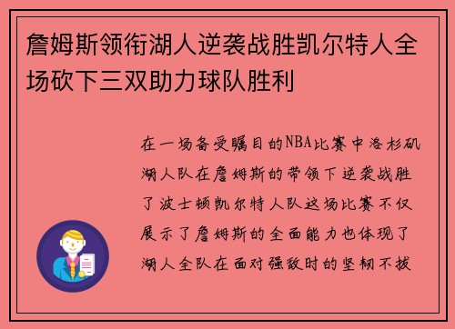 詹姆斯领衔湖人逆袭战胜凯尔特人全场砍下三双助力球队胜利