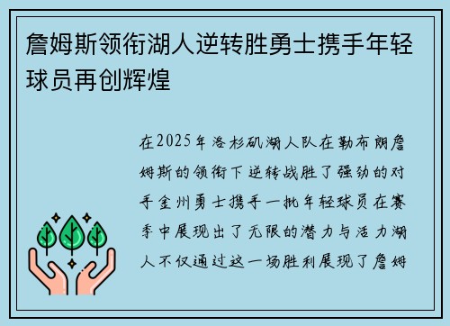 詹姆斯领衔湖人逆转胜勇士携手年轻球员再创辉煌