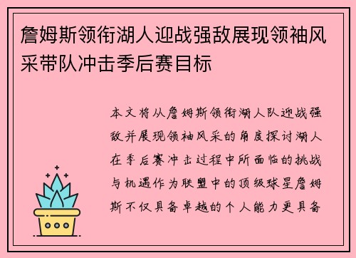 詹姆斯领衔湖人迎战强敌展现领袖风采带队冲击季后赛目标