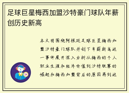 足球巨星梅西加盟沙特豪门球队年薪创历史新高