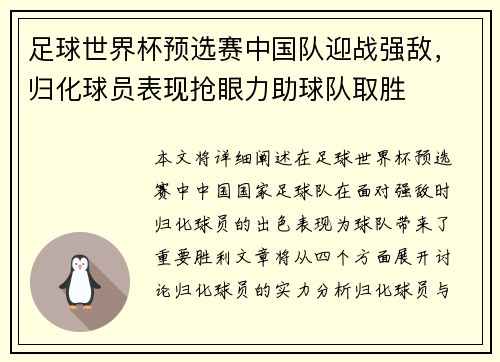 足球世界杯预选赛中国队迎战强敌，归化球员表现抢眼力助球队取胜