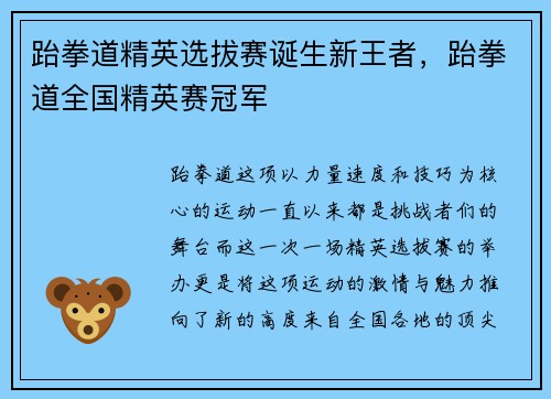 跆拳道精英选拔赛诞生新王者，跆拳道全国精英赛冠军