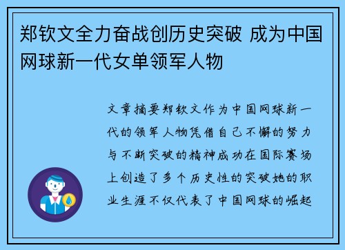 郑钦文全力奋战创历史突破 成为中国网球新一代女单领军人物