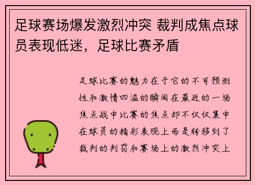 足球赛场爆发激烈冲突 裁判成焦点球员表现低迷，足球比赛矛盾