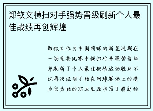 郑钦文横扫对手强势晋级刷新个人最佳战绩再创辉煌