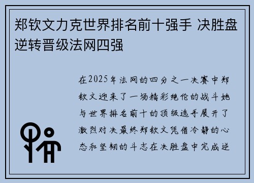郑钦文力克世界排名前十强手 决胜盘逆转晋级法网四强