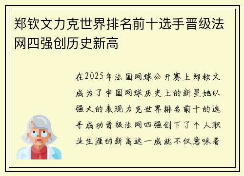 郑钦文力克世界排名前十选手晋级法网四强创历史新高