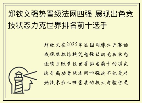 郑钦文强势晋级法网四强 展现出色竞技状态力克世界排名前十选手