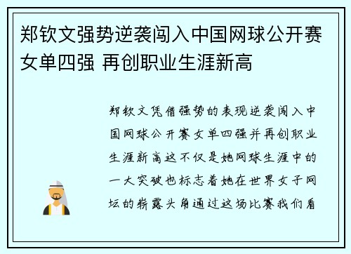 郑钦文强势逆袭闯入中国网球公开赛女单四强 再创职业生涯新高