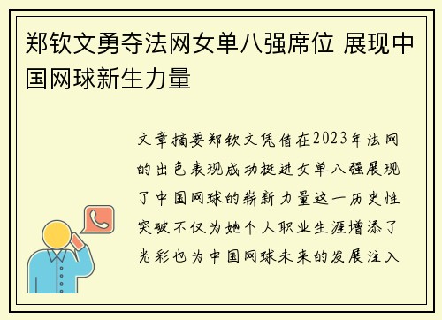 郑钦文勇夺法网女单八强席位 展现中国网球新生力量