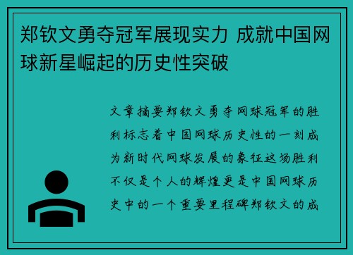 郑钦文勇夺冠军展现实力 成就中国网球新星崛起的历史性突破