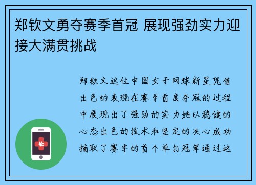 郑钦文勇夺赛季首冠 展现强劲实力迎接大满贯挑战