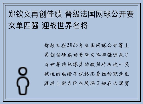 郑钦文再创佳绩 晋级法国网球公开赛女单四强 迎战世界名将